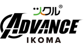 ツクル® ADVANCE IKOMA