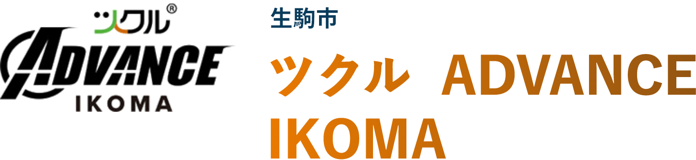 生駒市 ツクル IKOMA ADVANCE教室