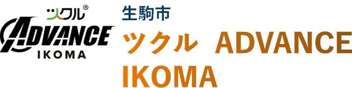 生駒市 ツクル IKOMA ADVANCE教室