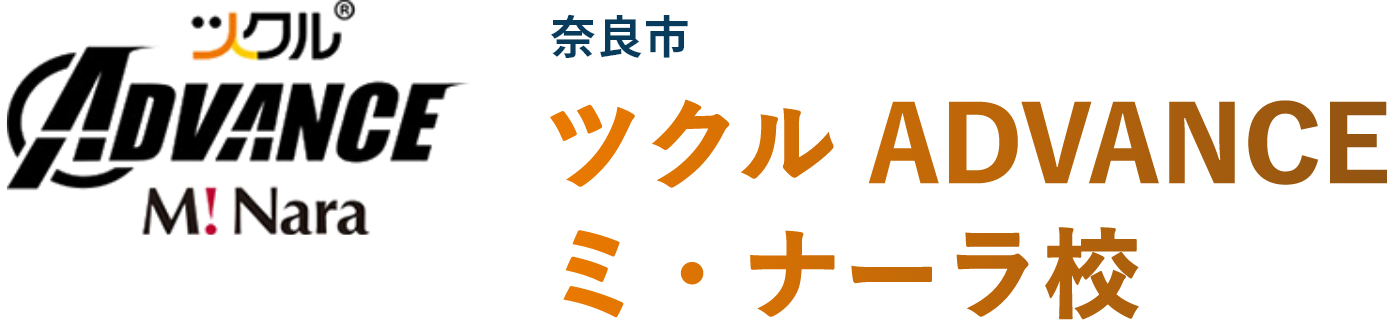 奈良市 ツクル ミ・ナーラADVANCE教室
