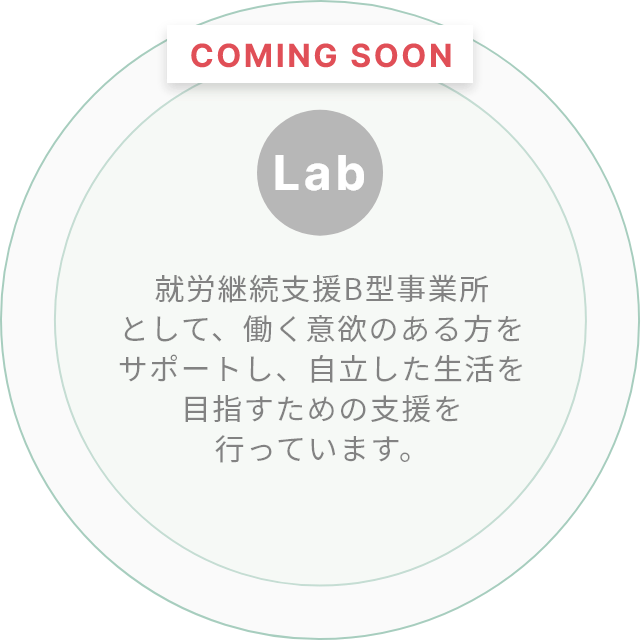 Lab 就労継続支援B型事業所 として、働く意欲のある方をサポートし、自立した生活を目指すための支援を行っています。