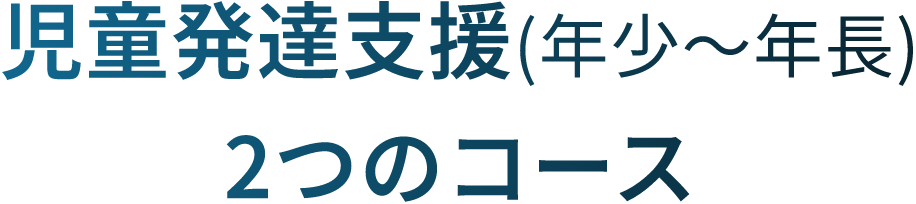 児童発達支援(年少～年長)2つのコース