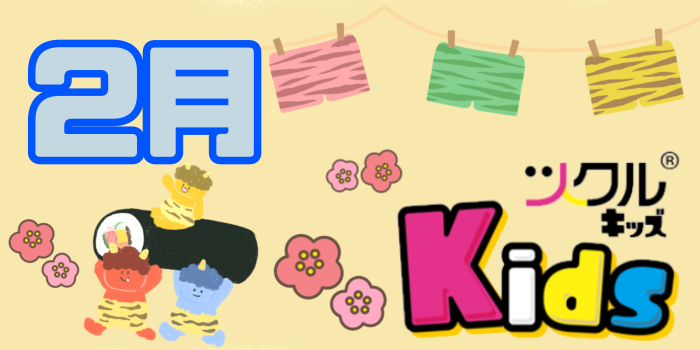 ツクル ミ・ナーラ「Kids教室」