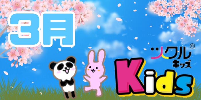 ツクル ミ・ナーラ「Kids教室」