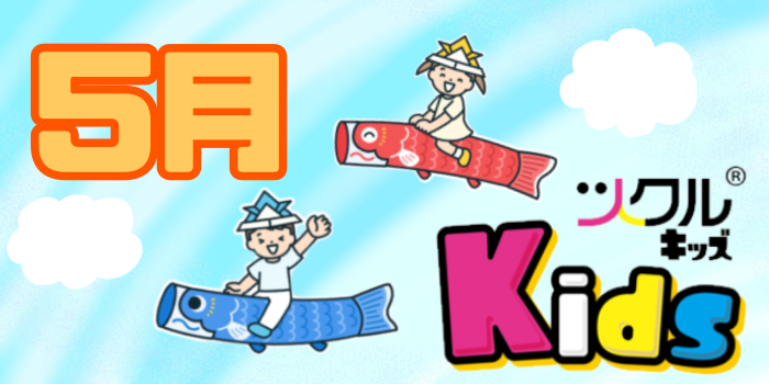 ツクル ミ・ナーラ「Kids教室」