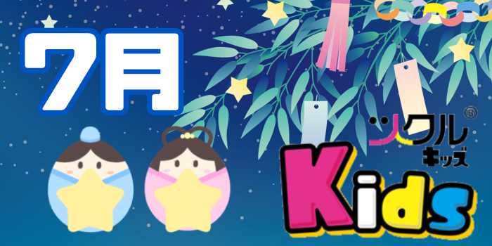 ツクル ミ・ナーラ「Kids教室」