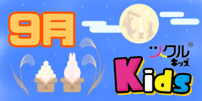 ツクル ミ・ナーラ「Kids教室」