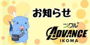 ツクル生駒「ADVANCE教室」