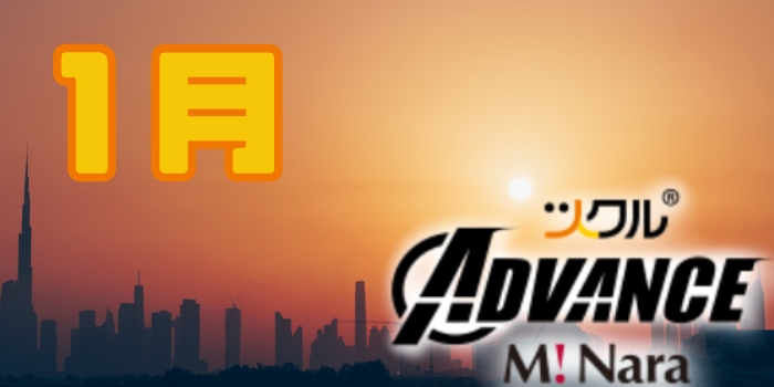 ツクル ミ・ナーラ「ADVANCE教室」