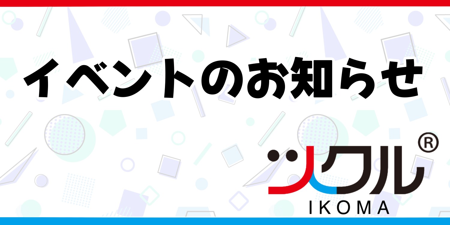 ツクル生駒「第一教室」
