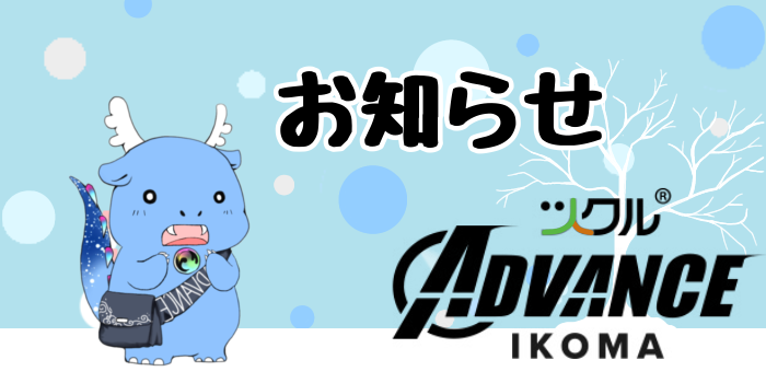 ツクル ミ・ナーラ「ADVANCE教室」