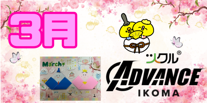 ツクル生駒「ADVANCE教室」