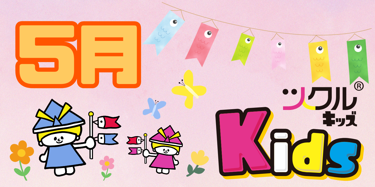 ツクル ミ・ナーラ校「Kids教室」