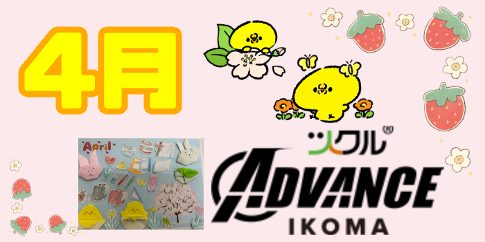 ツクル生駒校「ADVANCE教室」