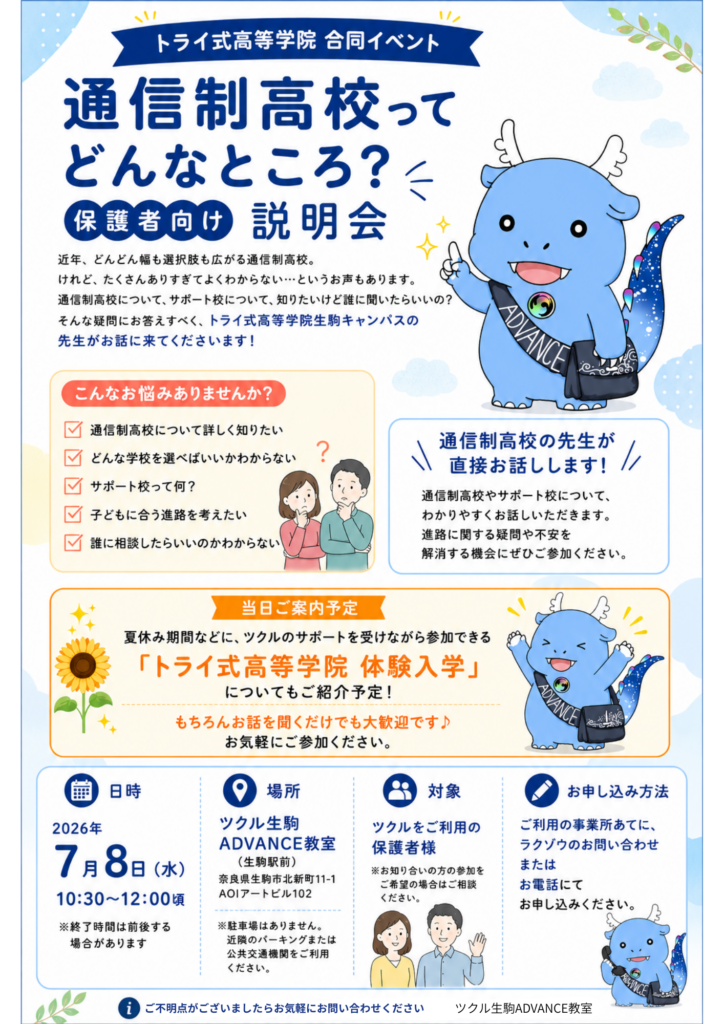 通信制高校イベントのお知らせ