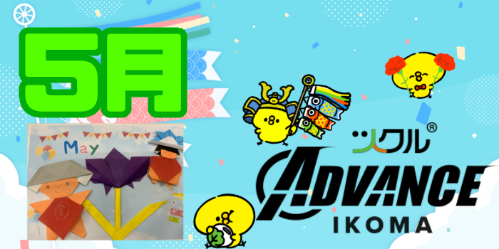 ツクル生駒校「ADVANCE教室」