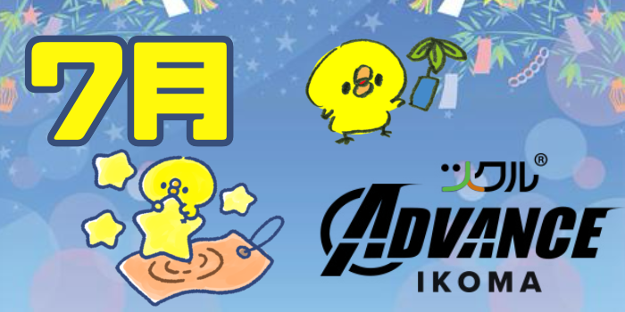 ツクル生駒校「ADVANCE教室」
