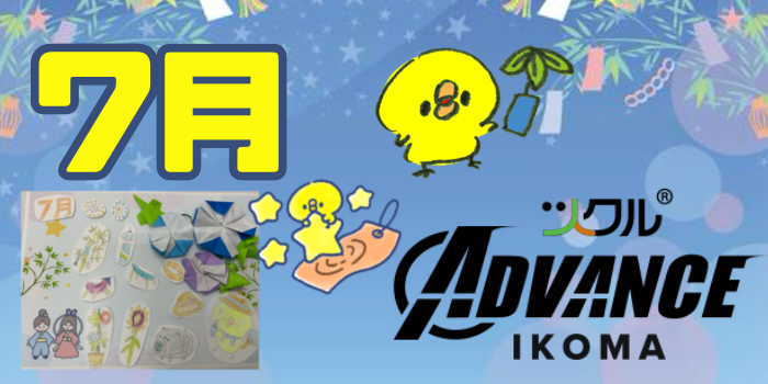 ツクル生駒校「ADVANCE教室」