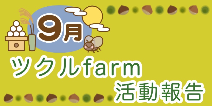 9月☆ツクルfarmの活動報告