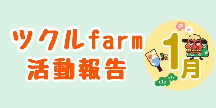 1月☆ツクルfarmの活動報告