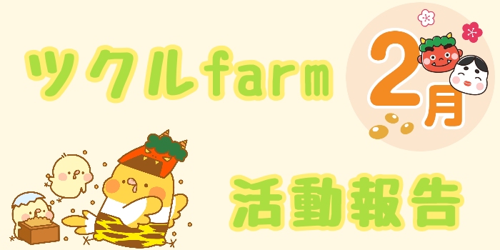 2月☆ツクルfarm活動報告
