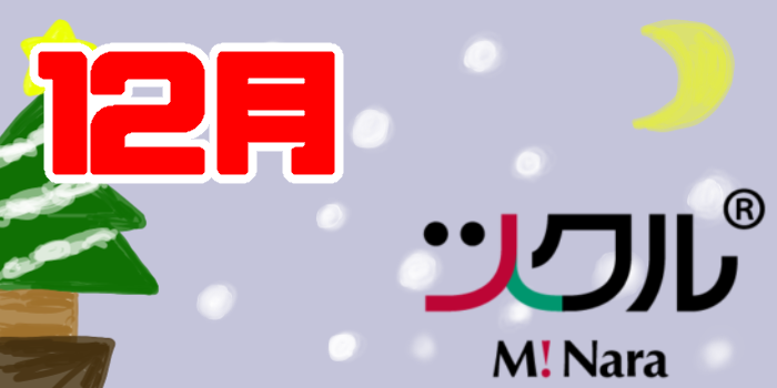 12月⭐️ツクル　ミ・ナーラ　活動報告