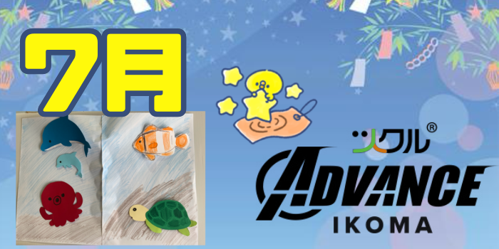 7月⭐️ツクルADVANCE 生駒校活動報告