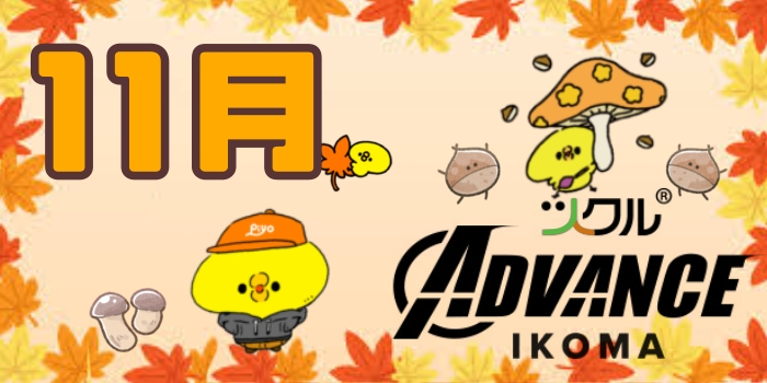 11月⭐️ツクルADVANCE 生駒校活動報告