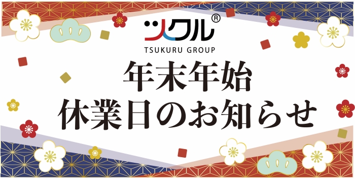 年末年始の休業日のお知らせ