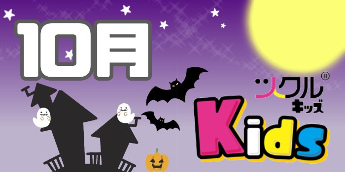 10月⭐ツクル ミ・ナーラ Kids教室活動報告