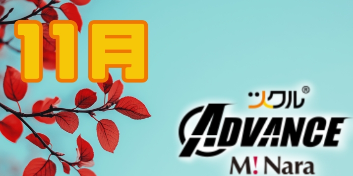 11月⭐ツクルミ・ナーラADVANCE教室活動報告