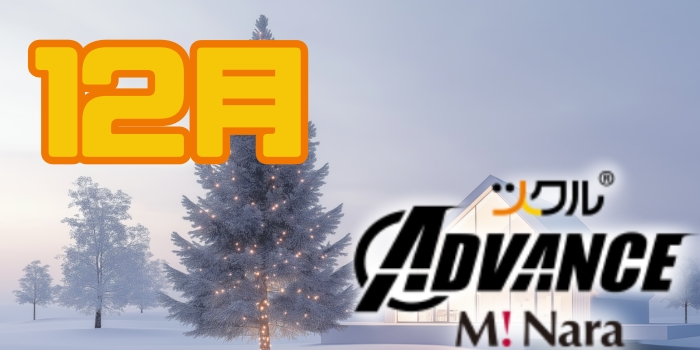 12月⭐ツクルミ・ナーラADVANCE教室活動報告