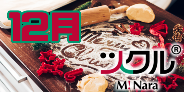 12月⭐️ツクル ミ・ナーラ第一・第二教室活動報告