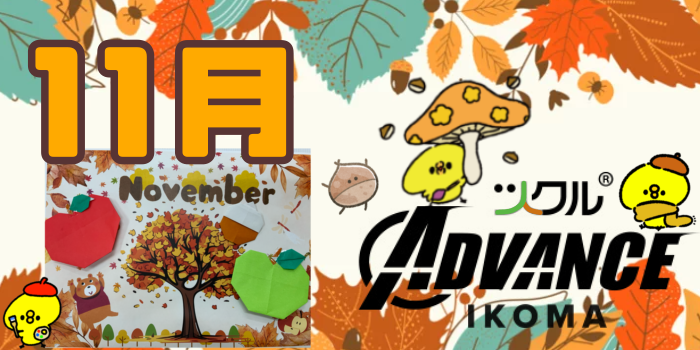 11月⭐️ツクル生駒ADVANCE教室活動報告