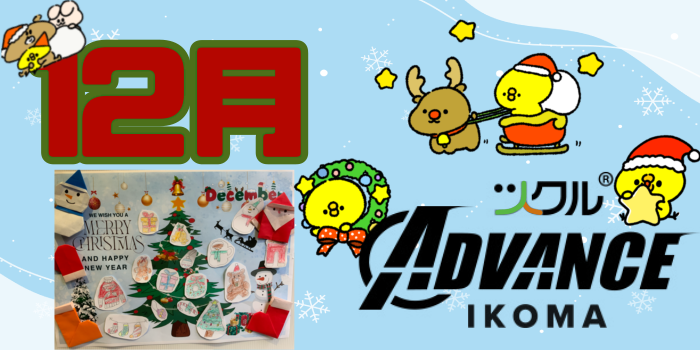 12月⭐️ツクル生駒ADVANCE教室活動報告