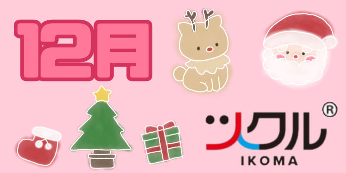 12月⭐︎ツクル生駒【第一教室】活動報告